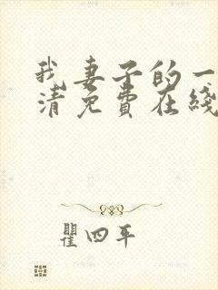 我妻子的一切高清免费在线观看