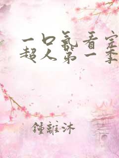 一口气看完一拳超人第一季