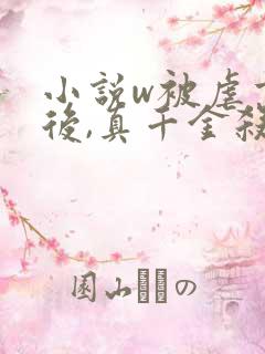 小说w被虐重生后,真千金杀疯了,