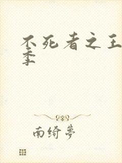 不死者之王第五季