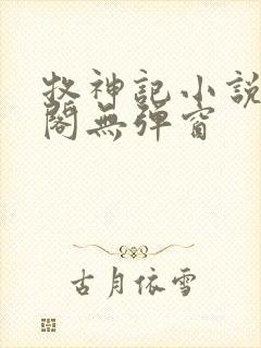 牧神记小说笔趣阁无弹窗