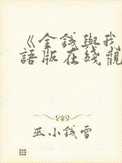 《金钱与我》国语版在线观看