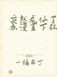 突然成仙了怎么办漫画下拉式奇漫屋