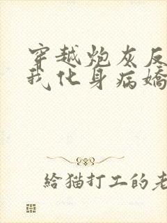 穿越炮灰反派?我化身病娇原文