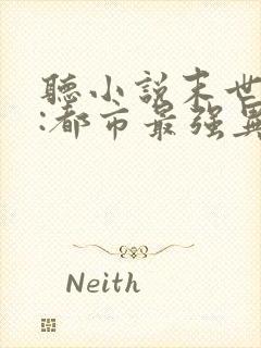 听小说末世丧尸:都市最强异能者