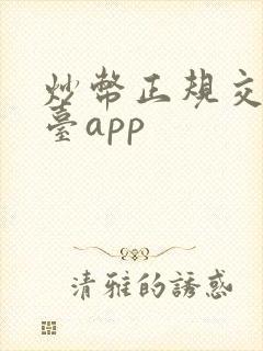 炒币正规交易平台app