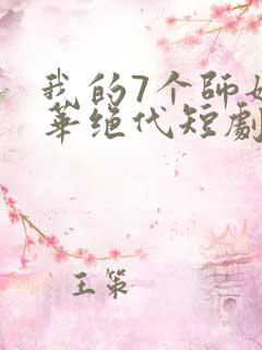 我的7个师姐风华绝代短剧完整版