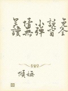 吴倩小说免费阅读无弹窗全文