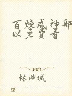 百炼成神哪里可以免费看