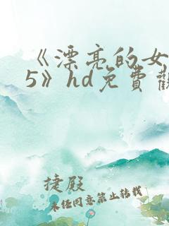 《漂亮的女邻居5》hd免费观看