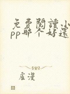 免费阅读小说app哪个好还能挣钱