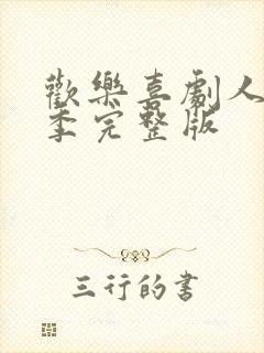 欢乐喜剧人第一季完整版