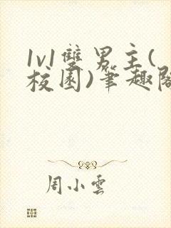 1v1双男主(校园)笔趣阁