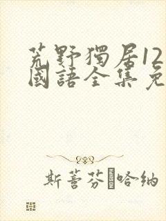 荒野独居12季国语全集免费观看高清