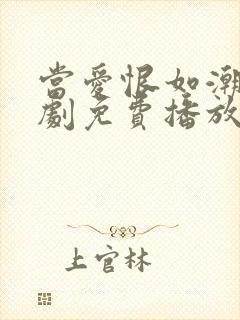 当爱恨如潮生短剧免费播放完整版