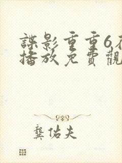 谍影重重6在线播放免费观看国语