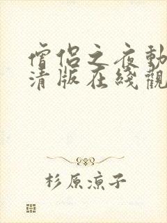 僧侣之夜动漫高清版在线观看完整