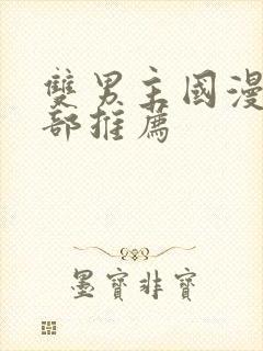 双男主国漫50部推荐