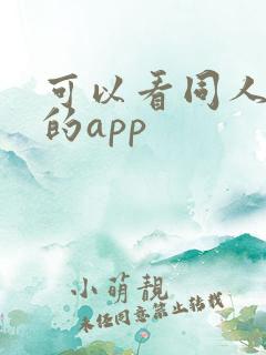 可以看同人漫画的app