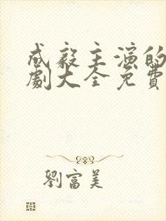 成毅主演的电视剧大全免费观看