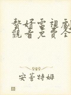 赘婿电视剧在线观看免费全集极速