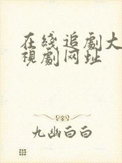 在线追剧大全电视剧网址