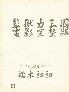 监狱力王国语版电影完整版