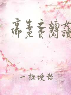 重生之嫡女沈云卿免费阅读