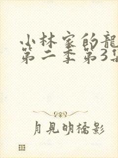 小林家的龙女仆第二季第3集