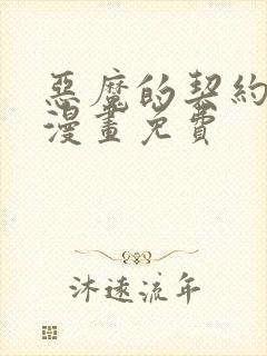 恶魔的契约家人漫画免费