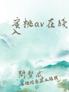 蜜桃av在线进入