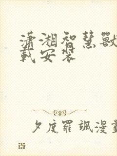 潇湘智慧兽医下载安装