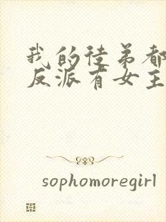 我的徒弟都是大反派有女主吗