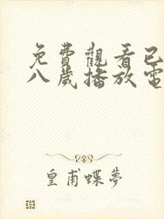 免费观看已满十八岁播放电视剧大全