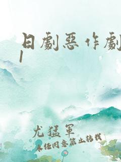 日剧恶作剧之吻1