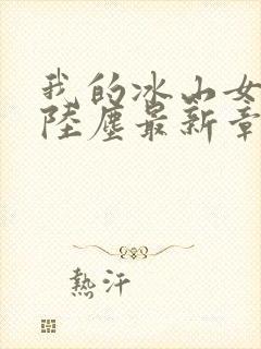 我的冰山女总裁陆尘最新章节