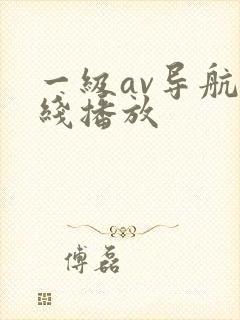一级av导航在线播放