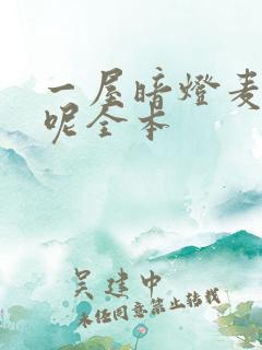 一屋暗灯麦香鸡呢全本