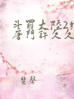 斗罗大陆2绝世唐门许久久