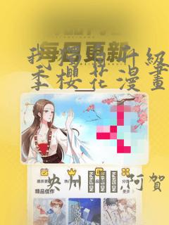 我独自升级第二季樱花漫画