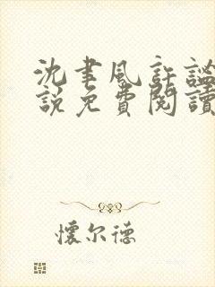 沈聿风许谧的小说免费阅读无弹窗