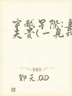 穿越星际:妻荣夫贵(一见我珍)