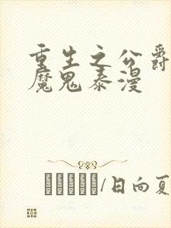 重生之公爵召唤魔鬼泰漫