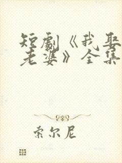 短剧《我娶女帝老婆》全集