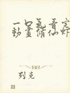 一口气看完沙雕动画修仙虾仁