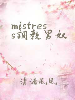 mistress调教男奴