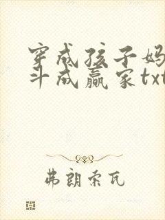 穿成孩子妈,奋斗成赢家txt免费下载全本