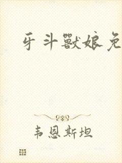 牙斗兽娘免费看