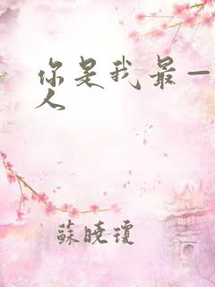 你是我最——的人