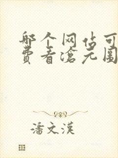 哪个网站可以免费看沧元图